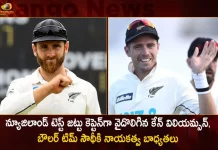 Kane Williamson Step Down As New Zealand Test Captain Tim Southee Appointed As New Captain,Kane Williamson,Tim Southee,New Zealand Test Captain,Mango News,Mango News Telugu,New Zealand Odi Captain,New Zealand Test Captain 2022,New Zealand Captain,New Zealand Captain T20,New Zealand Vice Captain,New Zealand Cricket Team,Former New Zealand Cricket Captains,New Zealand Test Captain,New Zealand Test Captain 2022,New Zealand Test Captain Record,India Vs New Zealand Test Captain,New Zealand Test Vice Captain,New Zealand Cricket Former Captain