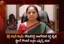 MLC Kavitha Gives Strong Counter To BJP Leader Komatireddy Rajagopal Reddy Over His Tweet on Delhi Liquor Scam,K Kavitha Meets KCR,K Kavitha CBI Interrogation,K Kavitha,Mango News,CBI Response on K Kavitha,CBI Alternate Dates Suggestion,CBI on K Kavitha,Mango News,Delhi Liquor Scam, Cbi First Chargesheet,7 Names Delhi Liquor Scam, Deputy Cm Manish Sisodia Exempted,Delhi Liquor Scam Case,Delhi Liquor Scam Chargesheet,Delhi Liquor Scam Explained,Delhi Liquor Scam Latest News,Liquor Scam Delhi,Liquor Scam Cbi,Liquor Scam News,Liquor Scam Arrest,Liquor Scam Update,Delhi Liquor Case,Telangana Mlc Kalavakuntla Kavitha