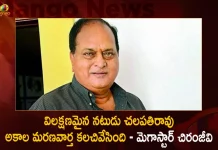 విలక్షణమైన నటుడు చలపతిరావు అకాల మరణవార్త కలచివేసింది – మెగాస్టార్ చిరంజీవి Megastar Chiranjeevi Expressed his Grief on Demise of Telugu Veteran Actor Chalapathi Rao,Megastar Chiranjeevi Expressed Grief,Telugu Veteran Actor Chalapathi Rao Demise,Actor Chalapathi Rao Demise,Mango News,Mango News Telugu,Actor Chalapathi Rao Son,Chalapathi Rao Young,Chalapathi Rao Death,Chalapathi Rao Age,Actor Chalapathi Rao Family Photos,Chalapathi Rao Wife,Chalapathi Rao Daughter,Chalapathi Rao Movies,Chalapathi Rao Telugu Actor,Actor Chalapathi Rao Age,Actor Chalapathi Rao,Actor Chalapathi,Chef Chalapathi Rao,Telugu Actor Chalapathi Rao,Chalapathi Rao Actor,Actor Chalapathi Rao Wife