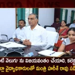 Minister Harish Rao held Review over Kanti Velugu Program with District Collectors Health Officials,Minister Harish Rao,Kanti Velugu Programme,Kanti Velugu-2 Programme,Mango News,Mango News Telugu,Kanti Velugu Programme Telangana,Telangana Kanti Velugu Programme,Kanti Velugu Programme Latest News and Updates,Kanti Velugu News and Live Updates,CM KCR News And Live Updates, Telangna Congress Party, Telangna BJP Party, YSRTP,TRS Party, BRS Party, Telangana Latest News And Updates,Telangana Politics, Telangana Political News And Updates,Telangana Minister KTR