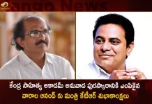 కేంద్ర సాహిత్య అకాడమీ అనువాద పురస్కారానికి ఎంపికైన వారాల ఆనంద్ కు మంత్రి కేటీఆర్ శుభాకాంక్షలు Minister KTR Congratulates Author Varala Anand for Winning Sahitya Akademi Prize for Translation 2022,Minister KTR congratulates Varala Anand,Central Sahitya Akademi Translation Award,Varala Anand Sahitya Akademi Award,Mango News,Mango News Telugu,Sahitya Akademi Translation Award 2022,Sahitya Akademi Translation Award List,Sahitya Akademi Award 2022 Winners List,Central Sahitya Akademi Award,Translation Awards India,Central Sahitya Akademi,Sahitya Akademi Award,First Sahitya Akademi Award,Sahitya Akademi Yuva Puraskar 2022,Sahitya Akademi Publications,Sahitya Akademi Delhi,Sahitya Akademi Established,Sahitya Akademi Award List,Sahitya Akademi Headquarters,Central Sahitya Akademi Award 2021,Central Sahitya Akademi Award 2022,Central Sahitya Akademi Award 2020,Sahitya Akademi Puraskar 2020 List,Sahitya Akademi Location,Sahitya Akademi Award Given By,Sahitya Akademi Address,Languages In Sahitya Akademi Recognised