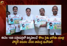 ఈనెల 18న సత్తెనపల్లిలో నిర్వహించే ‘కౌలు రైతు భరోసా యాత్ర’ పోస్టర్ విడుదల చేసిన నాదెండ్ల మనోహర్ Nadendla Manohar Releases Poster of Koulu Rythu Bharosa Yatra which will be Held in Sattenapalli on December 18th,Nadendla Manohar Releases Poster of Koulu Rythu Bharosa Yatra,Janasena Koulu Rythu Bharosa Yatra,Pawan Kalyan Koulu Rythu Bharosa Yatra,Koulu Rythu Bharosa Yatra,Mango News,Mango News Telugu,Pawan Kalyan Visit Sattenapalli,Pawan Kalyan Sattenapalli Tour,Koulu Rythu Bharosa Yatra Pawan Kalyan,Tdp Chief Chandrababu Naidu,AP CM YS Jagan Mohan Reddy, YS Jagan News And Live Updates, YSR Congress Party, Andhra Pradesh News And Updates, AP Politics, Janasena Party, TDP Party, YSRCP, Political News And Latest Updates