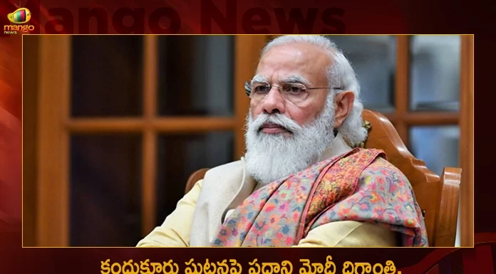 PM Modi Condoles Loss of lives due to Mishap at Public Meeting Kandukur Announces 2 Lakh Ex-gratia from PMNRF,PM Modi Condoles Loss, lives due to Mishap at Public Meeting,Public Meeting Kandukur,Announces 2 Lakh Ex-gratia from PMNRF,Mango News,Mango News Telugu,Stampede at TDP Meeting,TDP Meeting in Kandukur,TDP Chief Chandrababu,Chandrababu's Public Meeting,Chandrababu Meeting in Kandukur,Chandrababu Meeting,Chandrababu Kcr,Chandrababu Meeting Live,Chandrababu Kuppam Tour,Tdp Chief Chandrababu Naidu,AP CM YS Jagan Mohan Reddy,YS Jagan News And Live Updates, YSR Congress Party, Andhra Pradesh News And Updates, AP Politics, Janasena Party, TDP Party, YSRCP, Political News And Latest Updates