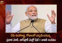 PM Modi will Visit Maharashtra and Goa Today will Dedicate Nagpur Metro Phase-1 to the Nation,Prime Minister Modi tour,Prime Minister Modi Maharashtra Tour,Prime Minister Modi Goa tour,Nagpur Metro Phase-1,Mango News,Mango News Telugu,Prime Minister Modi,Prime Minister Modi Latest News and Updates,Prime Minister News and Live Updates,Prime Minister Narendra Modi,Narendra Modi News and Updates,Narendra Modi News and Live Updates,Nagpur Metro,Nagpur Metro News and Live Updates,Nagpur Metro News and Live Updates