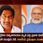 PM Narendra Modi Mourned the Demise of Tollywood Veteran Actor Kaikala Satyanarayana,Many Film And Political Celebrities, Including Prime Minister Modi, Mourned The Death Of Kaikala Satyanarayana,Mango News,Mango News Telugu,Kaikala Satyanarayana Age,Kaikala Satyanarayana Death,Kaikala Satyanarayana Health,Kaikala Satyanarayana Wife,Kaikala Satyanarayana Wikipedia,Kaikala Satyanarayana Cast Name,Kaikala Satyanarayana Son,Kaikala Satyanarayana Is Alive,Telugu Actor Kaikala Satyanarayana,Kaikala Satyanarayana Actor,Kaikala Satyanarayana Kgf,Actor Kaikala Satyanarayana,Actor Kaikala Satyanarayana Age,Kaikala Satyanarayana And Kgf