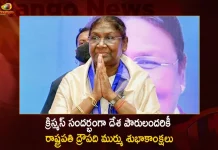 క్రిస్మస్ సందర్భంగా దేశ పౌరులందరికీ రాష్ట్రపతి ద్రౌపది ముర్ము శుభాకాంక్షలు President Droupadi Murmu Sent her Greetings to All Fellow Citizens on the Eve of Christmas,Droupadi Murmu Christmas Greetings,President Droupadi Murmu,President Draupadi Murmu Speech,Mango News,Mango News Telugu,India’S President Droupadi Murmu,Droupadi Murmu Is India'S New President,Droupadi Murmu Is 15Th President,Droupadi Murmu Elected As India'S New President,Droupadi Murmu Takes Oath As 15Th President Of India,Droupadi Murmu Becomes India'S 15Th President,Droupadi Murmu Takes Oath As President Of India,India President Droupadi Murmu,Droupadi Murmu New President,President Of India Droupadi Murmu,Presidential Candidate Draupadi Murmu,India President 2022 Draupadi Murmu,Christmas In India,Christmas Tree,Christmas India Holiday,Christmas India 2022,Christmas India Traditions,Christmas India Food,Christmas India Habitat Centre,Happy Christmas India,Father Christmas India,Merry Christmas India,Christmas Indian Food,Christmas Tree In India,Christmas Traditions In India,Christmas Tree Online India,Christmas Decorations Online India,Christmas Food In India,Christmas In India 2022,Christmas Celebration In India,Christmas Holiday In India,Christmas Sweater India