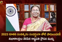 2023 నూతన సంవత్సరం సందర్భంగా తోటి పౌరులందరికీ శుభాకాంక్షలు తెలిపిన రాష్ట్రపతి ద్రౌపది ముర్ము President Droupadi Murmu Sent her Greetings to All Fellow Citizens on the Eve of New Year 2023,President Droupadi Murmu,Greetings to All Fellow Citizens,Eve of New Year 2023,Mango News,Mango News Telugu,President Droupadi Murmu,President Draupadi Murmu Speech,Mango News,Mango News Telugu,India’S President Droupadi Murmu,Droupadi Murmu Is India'S New President,Droupadi Murmu Is 15Th President,Droupadi Murmu Elected As India'S New President,Droupadi Murmu Takes Oath As 15Th President Of India,Droupadi Murmu Becomes India'S 15Th President,Droupadi Murmu Takes Oath As President Of India,India President Droupadi Murmu,Droupadi Murmu New President,President Of India Droupadi Murmu,Presidential Candidate Draupadi Murmu,India President 2022 Draupadi Murmu