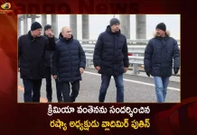 Russia President Vladimir Putin Visited Crimea Bridge Drove a Mercedes Across the Bridge,Russian President Vladimir Putin,Putin Visited Crimea Bridge,Vladimir Putin,Mango News,Mango News Telugu,Russia President Vladimir Putin,Crimea Bridge,Crimea Bridge Visit,Crimea Bridge Visit By Vladimir Putin,Vladimir Putin Latest News and Updates,Vladimir Putin News and Live Updates,Russian President,Russian President Crimea Bridge Visit,Russia President Visits Crimea Bridge,Russia President,