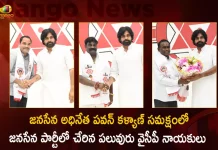పవన్ కళ్యాణ్ సమక్షంలో జనసేన పార్టీలో చేరిన పలువురు వైసీపీ నాయకులు Several YSRCP Leaders Joined the Janasena Party in the Presence of Pawan Kalyan,Ycp Leaders Joined Janasena, Janasena Chief Pawan Kalyan,Ycp Leaders Joined Janasena Party,Mango News,Mango News Telugu,Tdp Chief Chandrababu Naidu,Ap Cm Ys Jagan Mohan Reddy,Ys Jagan News And Live Updates, Ysr Congress Party, Andhra Pradesh News And Updates, Ap Politics, Janasena Party, Tdp Party, Ysrcp, Political News And Latest Updates,Ap General Elections,Ap General Elections Date,Ap Elections,Andhra Pradesh General Elections