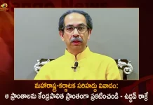 Shiv Sena Chief Uddhav Thackeray Proposes in Council Union Territory Formula To Settle Maharashtra-Karnataka Border Issue,Shiv Sena Chief Uddhav Thackeray,Union Territory Formula,Maharashtra-Karnataka Border Issue,Mango News,Mango News Telugu,,Maharashtra-Karnataka Border Dispute Map,Karnataka Maharashtra Border District,Karnataka Maharashtra Border Name,Karnataka Maharashtra Border Map,Karnataka Maharashtra Border Dispute,Maharashtra-Karnataka Border Dispute Villages List,Border Disputes In Karnataka,Karnataka Maharashtra Border News,Karnataka-Maharashtra Border News Today,Karnataka Maharashtra Border Villages
