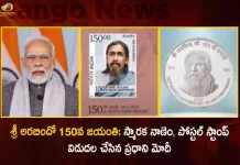 శ్రీ అరబిందో 150వ జయంతి: స్మారక నాణెం, పోస్టల్ స్టాంప్ విడుదల చేసిన ప్రధాని మోదీ Sri Aurobindo’s 150th Birth Anniversary: PM Modi Releases Commemorative Coin and Postal Stamp,Sri Aurobindo 150Th Birth Anniversary,Modi Releases Commemorative Coin,Aurobindo Postage Stamp,Mango News,Mango News Telugu,Sri Aurobindo Birth Anniversary,Aurobindo Pharma,Sri Aurobindo,Pm Modi Pays Tributes To Sri Aurobindo,Sri Aurobindo Ashram,Aurobindo Pharma Ltd,Aurobindo Tablets,Aurobindo Pharma News,Aurobindo Pharma Products List,Aurobindo Pharma Unit List,Birth Anniversary Of Sri Aurobindo,Sri Aurobindo Birthday 2022