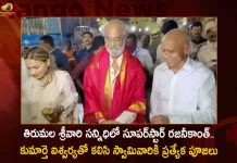 Superstar Rajinikanth Visits Tirumala Srivari Temple and Offers Special Pujas Along with Daughter Aishwarya,Superstar Rajinikanth Visits Tirumala,Special Pujas At Tirumala Srivari Temple,Superstar Daughter Aishwarya,Mango News,Mango News Telugu,Tirumala Venkateswara Temple,Tirumala Darshan,Tirupati Darshan,Ttd Online Booking,Ttd Darshan,Ttd News,Ttd Seva,Tirumala Venkateswara Temple,Superstar Rajinikanth Ttd Darshan,Rajinikanth Ttd Darshan,Superstar Rajinikanth Visits Tirumala Temple,Rajinikanth Visit Thirupati,Actor Rajinikanth Offers Prayers,