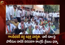 గాంధీభవన్ వద్ద ఉద్రిక్త పరిస్థితి.. ‘వార్ రూం’పై పోలీసుల దాడికి నిరసనగా కాంగ్రెస్ శ్రేణులు ధర్నా T-Congress Held Agitation at Gandhi Bhavan Over Police Raids on Strategy Team Head Office,T-Congress Agitation,T-Congress Agitation at Gandhi Bhavan,T-Congress Gandhi Bhavan,Mango News,Mango News Telugu,Police Raids on Strategy Team,Police Raids on Head Office,T-Congress Police Raids,YSR Telangana Party,YSRTP President YS Sharmila,Sharmila To Meet Telangana DGP,CM KCR News And Live Updates, Telangna Congress Party, Telangna BJP Party, YSRTP,TRS Party, BRS Party, Telangana Latest News And Updates,Telangana Politics, Telangana Political News And Updates,YSRTP Chief YS Sharmila