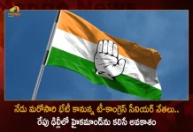 T-Congress Senior Leaders will Meet Today Once Again Plan To Meet High Command on Tomorrow in Delhi,T-Congress Senior Leaders,Opportunity To Meet High Command,T-Congress Delhi,Mango News,Mango News Telugu,Immigrant Leaders Get Place In Committees, Covert Campaign Against Seniors,T-Congress Senior Leaders,Mango News,Mango News Telugu,T-Congress Leaders,T-Congress Leaders Latest News and Updates,T-Congress Leaders News and Live Updates,CM KCR News And Live Updates, Telangna Congress Party, Telangna BJP Party, YSRTP,TRS Party, BRS Party, Telangana Latest News And Updates,Telangana Politics, Telangana Political News And Updates,TPCC President Revanth Reddy