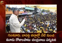 TDP Chief Chandrababu will Visit to Guntur and Bapatla Districts for 3 Days From Today,Chandrababu Three-Day Visit, Chandrababu Guntur Visit, Chandrababu Bapatla Visit,Chandrababu 3 Districts Visit,Mango News,Mango News Telugu,Ap Ex Minister Kodali Nani,Tdp Chief Chandrababu Naidu,Ap Cm Ys Jagan Mohan Reddy,Ys Jagan News And Live Updates, Ysr Congress Party, Andhra Pradesh News And Updates, Ap Politics, Janasena Party, Tdp Party, Ysrcp, Political News And Latest Updates
