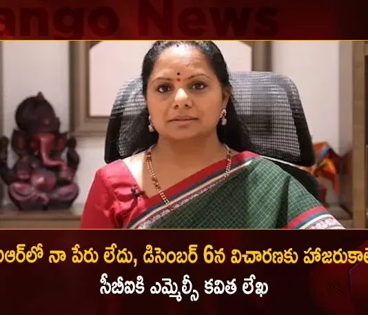 Central Bureau of Investigation, Delhi liquor sales policy, Delhi liquor scam, Delhi Liquor Scam Latest News, Delhi liquor scam Live Updates, Delhi liquor scam News, Mango News, Mango News Telugu, MLC Kavitha, MLC Kavitha Conveys her Inability to Appear on DEC 6, TRS MLC Kavitha, TRS MLC Kavitha Says that FIR Doesn’t Feature her Name, TRS MLC Kavitha Writes to CBI, TRS MLC Kavitha Writes to CBI that FIR Doesn’t Feature her Name Conveys her Inability to Appear on DEC 6