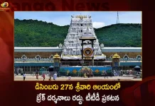 TTD Announces No VIP Break Darshan at Srivari Temple, Koil Alwar Thirumanjanam, Mango News, Mango News Telugu, srivani break darshan, TTD VIP Break Darshan Update, Srivari VIP Break Darshan Cancelled, TTD vip break darshan new rules, TTD vip break darshan news, Details of VIP Break Darshan in Tirumala, TTD Announces No VIP Break Darshan on December 27th, Srivari Temple, Srivari Temple Latest News