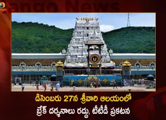 TTD Announces No VIP Break Darshan at Srivari Temple, Koil Alwar Thirumanjanam, Mango News, Mango News Telugu, srivani break darshan, TTD VIP Break Darshan Update, Srivari VIP Break Darshan Cancelled, TTD vip break darshan new rules, TTD vip break darshan news, Details of VIP Break Darshan in Tirumala, TTD Announces No VIP Break Darshan on December 27th, Srivari Temple, Srivari Temple Latest News
