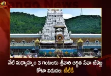 TTD Announces that Srivari Arjita Seva Tickets for January 2023 to Release Today,Srivari Arjita Seva Tickets,Srivari Arjita Seva January 2023,TTD Announces Srivari Arjita Seva Tickets,Mango News,Mango News Telugu,Srivari Darshan Ticket Counter,Srivari Darshan Ticket Counter Tirupati,Tirupati Srivari Darshan Ticket Counter,Ttd Vip Break Darshan Timings,Ttd Vip Break Darshan,Ttd Break Darshan,Break Darshan Timings 8Am Onwards,Break Darshan Timings Ttd,Ttd Darshan Timings,Ttd,Tirumala Tirupati Devasthanams,TTD Special Darshan Tickets,Special Darshan Tickets TTD,Tirumala Special Darshan Tickets