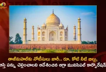 Taj Mahal Gets Notice To pay Rs 1 Cr of Water Bill and Property Tax From Agra Municipal Corporation,Notices Issued To Taj Mahal,Agra Municipal Corporation,1 Crore Water Bill & Property Tax,Mango News,Mango News Telugu,Taj Mahal Gets Notice For Property Tax,Taj Mahal Gets Notice Water Bills,Agra Taj Mahal,Where Is The Taj Mahal,Taj Mahal At Night,Taj Mahal Inside,Taj Mahal Story,Taj Mahal News,Taj Mahal Ticket Price,Is Taj Mahal Open During Lockdown,Delonghi Taj Mahal Notice,Notice Lego Taj Mahal,Taj Mahal Entry Charges,Taj Mahal Visit Charges,Taj Mahal Customer Care,Taj Mahal Is Closed,Taj Mahal How To Say,Taj Mahal Guide Charges,Taj Mahal Visitors Timings
