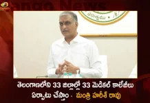 Telangana Health Minister Harish Rao Announces TRS Govt To Set up 33 Medical Colleges in 33 Districts,State Run Medical Colleges,Telangana Govt Sanction 3897 Posts,9 Medical Colleges,Medical Colleges Telangana,Mango News,Mango News Telugu,Telangana Government,Telangana Govt Jobs 2022,Telangana Govt Jobs,Telangana Govt Jobs News And Live Updates,Telangana Govt Jobs Notification,Telangana Govt Jobs Notifications 2022,Telangana Govt Notifications 2022,Telangana Health Minister Harish Rao,TRS Govt To Set up 33 Medical Colleges,33 Medical Colleges in 33 Districts
