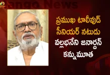 Tollywood Senior Actor Vallabhaneni Janardhan Passes Away Today,Tollywood Senior Actor Vallabhaneni Janardhan,Senior Actor Vallabhaneni Janardhan,Actor Vallabhaneni Janardhan,Mango News,Mango News Telugu,Vallabhaneni Janardhan Passes Away,Vallabhaneni Janardhan Passed Away,Actor Vallabhaneni Janardhan,Vallabhaneni Janardhan Director,Vallabhaneni Janardhan Wiki,Vallabhaneni Janardhan Wikipedia,Vallabhaneni Janardhan Movies,Vallabhaneni Janardhan Father In Law
