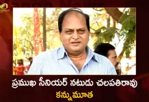 ప్రముఖ సీనియర్ నటుడు చలపతిరావు కన్నుమూత Tollywood Veteran Actor Chalapathi Rao Passed Away,Tollywood Veteran Actor Chalapathi Rao,Chalapathi Rao Passed Away,Chalapathi Rao Demise,Mango News,Mango News Telugu,Actor Chalapathi Rao Son,Chalapathi Rao Young,Chalapathi Rao Death,Chalapathi Rao Age,Actor Chalapathi Rao Family Photos,Chalapathi Rao Wife,Chalapathi Rao Daughter,Chalapathi Rao Movies,Chalapathi Rao Telugu Actor,Actor Chalapathi Rao Age,Actor Chalapathi Rao,Actor Chalapathi,Chef Chalapathi Rao,Telugu Actor Chalapathi Rao,Chalapathi Rao Actor,Actor Chalapathi Rao Wife