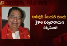 టాలీవుడ్లో విషాదం.. సీనియర్ నటుడు కైకాల సత్యనారాయణ కన్నుమూత Tollywood Veteran Actor Ex-MP Kaikala Satyanarayana Passes Away Today,Tollywood Actor Kaikala Satyanarayana Passes Away,Kaikala Satyanarayana Passes Away,Kaikala Satyanarayana,Ex-MP Kaikala Satyanarayana Passes Away,Mango News,Mango News Telugu,Kaikala Satyanarayana Age,Kaikala Satyanarayana Death,Kaikala Satyanarayana Health,Kaikala Satyanarayana Wife,Kaikala Satyanarayana Wikipedia,Kaikala Satyanarayana Cast Name,Kaikala Satyanarayana Son,Kaikala Satyanarayana Is Alive,Telugu Actor Kaikala Satyanarayana,Kaikala Satyanarayana Actor,Kaikala Satyanarayana Kgf,Actor Kaikala Satyanarayana,Actor Kaikala Satyanarayana Age,Kaikala Satyanarayana And Kgf