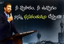 Will Your Business and Your Job Make You Rich Pastor Raja Hebel Message,Rajafaithministries,Thenewcovenant,Pastor Raja Hebel Message,Inspirational Messages,Worship Services,Rfm,Its All About Jesus Christ,Live For Christ,Telugu Christian Messages,Christu Sevakulu,Telugu Christian,Christu Bodakulu,Second Coming,Salvation In Christ,Bible Truth,Calvary Cross Of Christ,Word Of God,Raja Faith Ministries,Raja Faith Ministries Live,The Covenant,Mango News,Mango News Telugu
