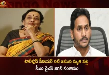 AP CM YS Jagan Expressed Grief Over The Demise of Tollywood Senior Actress Jamuna,Tollywood Senior Actress,Jamuna Passed Away,Jamuna Passed Away Today,Tollywood Senior Actress Jamuna,Mango News,Mango News Telugu,Actress Jamuna Full Name,Is Actress Jamuna Alive,Jamuna Daughter,Jamuna Surname,Jamuna Husband,Jamuna Age,Actress Jamuna Family,Actress Jamuna Net Worth,Actress Jamuna Disease,Actress Jamuna House In Hyderabad,Actress Jamuna Family Photos,Actress Jamuna Parkinson,Actress Jamuna News,Actress Jamuna Interview,Actress Jamuna Rare Photos,Actress Jamuna Latest News