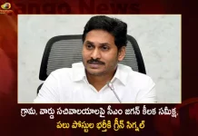 AP CM YS Jagan Held Review Meet on Village and Ward Secretariats Orders Officials To Fulfill The Empty Posts,YS Jagan Held Review Meet,Village and Ward Secretariats,Officials To Fulfill The Empty Posts,Mango News,Mango News Telugu,Tdp Chief Chandrababu Naidu,AP CM YS Jagan Mohan Reddy,YS Jagan News And Live Updates, YSR Congress Party, Andhra Pradesh News And Updates, AP Politics, Janasena Party, TDP Party, YSRCP, Political News And Latest Updates