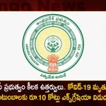 AP Govt Releases Rs.10 Crores Ex-gratia To The Kin of Who Lost Lives During Covid-19,Online Application For Covid Ex Gratia,Covid-19 Ex Gratia Payment In Ap,Covid-19 Ex Gratia Payment 2021,Mango News,Mango News Telugu,Covid-19 Ex Gratia Payment,Covid-19 Ex Gratia Assistance Payment System,Covid-19 Ex Gratia Application Form,Covid Ex Gratia Relief Application Form,Covid Ex Gratia Relief,Covid Ex Gratia Payment,Covid Ex Gratia Application Form,Covid Ex Gratia Ap Status,Covid 19 Relief Ex Gratia,Covid 19 Ex Gratia