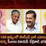 BRS Party Plans For First Public Meeting in Khammam on Jan 18th CMs Kejriwal Vijayan and Bhagwantman Likely To Attend,BRS Party Public Meeting,BRS Party Khammam Public Meeting,CM Kejriwal,CM Vijayan,CM Bhagwantman,Mango News,Mango News Telugu,CM KCR News And Live Updates, Telangna Congress Party, Telangna BJP Party, YSRTP,TRS Party, BRS Party, Telangana Latest News And Updates,Telangana Politics, Telangana Political News And Updates