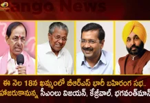 BRS Party Plans For First Public Meeting in Khammam on Jan 18th CMs Kejriwal Vijayan and Bhagwantman Likely To Attend,BRS Party Public Meeting,BRS Party Khammam Public Meeting,CM Kejriwal,CM Vijayan,CM Bhagwantman,Mango News,Mango News Telugu,CM KCR News And Live Updates, Telangna Congress Party, Telangna BJP Party, YSRTP,TRS Party, BRS Party, Telangana Latest News And Updates,Telangana Politics, Telangana Political News And Updates