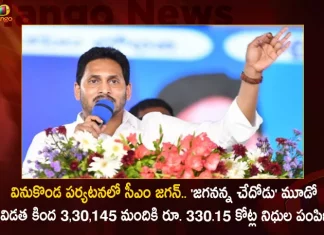 CM Jagan Released Rs. 330 Cr Aid For Over 3.30 Lakh Beneficiaries Under Jagananna Chedodu Scheme at Vinukonda Today,CM Jagan Released Rs. 330 Cr Aid,3.30 Lakh Beneficiaries,Jagananna Chedodu Scheme,Mango News,Mango News Telugu,Jagananna Chedodu Scheme,Jagananna Chedodu Scheme Launch Date,Jagananna Chedodu Scheme Details,Jagananna Chedodu Scheme Status,Jagananna Chedodu Scheme Eligibility,Jagananna Chedodu 2023,Jagananna Chedodu Scheme Telugu ,Jagananna Chedodu Scheme 2023,Jagananna Chedodu Launch Date,Ap Jagananna Chedodu Scheme Status,Ap Jagananna Chedodu Scheme,Jagananna Chedodu Last Date