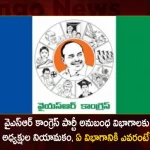 CM YS Jagan Appointed Presidents for 22 Affiliate Wings of YSR Congress Party,Appointment Of Presidents,Ysr Congress Party Affiliates,Ysrcp Replaces 8 District Presidents,Ysr Congress President,Ysr Congress Party Latest News And Updates,Mango News,Mango News Telugu,Tdp Chief Chandrababu Naidu,Ap Cm Ys Jagan Mohan Reddy,Ys Jagan News And Live Updates, Ysr Congress Party, Andhra Pradesh News And Updates, Ap Politics, Janasena Party, Tdp Party, Ysrcp, Political News And Latest Updates,Ap Bjp Party