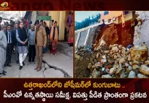 Centre Declared Uttarakhand's Joshimath as Disaster-Prone Area After Sinking and Cracks Detected,Centre Declared,Uttarakhand's Joshimath,Disaster-Prone Area,After Sinking and Cracks Detected,Mango News,Mango News Telugu,Dehradun To Joshimath,Joshimath Hotels,Joshimath Shankaracharya,Delhi To Joshimath,Joshimath Temperature,Joshimath To Auli,Joshimath To Badrinath,Joshimath Weather,Joshimath Is Famous For,Uttarakhand Joshimath,Uttarakhand Joshimath News,Uttarakhand Joshimath Weather,Uttarakhand Joshimath Glacier,Auli Joshimath Uttarakhand,Joshimath To Srinagar Uttarakhand Distance,Joshimath Map Uttarakhand,Hotels In Joshimath Uttarakhand,Places Near Joshimath Uttarakhand,Auli Joshimath Uttarakhand Temperature Today