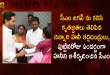 Child Honey And Her Parents from Konaseema Meets CM Jagan at Tadepalli Thanked CM for Medical Help,Child Honey And Her Parents,Konaseema Meets CM Jagan,CM Jagan at Tadepalli,Thanked CM for Medical Help,Mango News,Mango News Telugu,Tdp Chief Chandrababu Naidu,AP CM YS Jagan Mohan Reddy,YS Jagan News And Live Updates, YSR Congress Party, Andhra Pradesh News And Updates, AP Politics, Janasena Party, TDP Party, YSRCP, Political News And Latest Updates,AP BJP Party