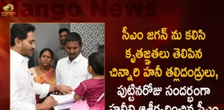 Child Honey And Her Parents from Konaseema Meets CM Jagan at Tadepalli Thanked CM for Medical Help,Child Honey And Her Parents,Konaseema Meets CM Jagan,CM Jagan at Tadepalli,Thanked CM for Medical Help,Mango News,Mango News Telugu,Tdp Chief Chandrababu Naidu,AP CM YS Jagan Mohan Reddy,YS Jagan News And Live Updates, YSR Congress Party, Andhra Pradesh News And Updates, AP Politics, Janasena Party, TDP Party, YSRCP, Political News And Latest Updates,AP BJP Party
