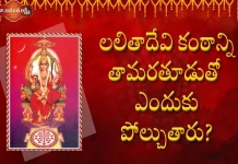 లలితాదేవి కంఠాన్ని తామరతూడుతో ఎందుకు పోల్చుతారు? – ఆధ్యాత్మిక వక్త డా.అనంత లక్ష్మి Dr Ananta Lakshmi Explains Meaning of the 68th Soundarya Lahari Sloka, లలితాదేవి కంఠాన్ని తామరతూడుతో ఎందుకు పోల్చుతారు?,Soundarya Lahari,Sloka 68,Dr Ananta Lakshmi,jaganmata,beauty of jaganmata,jaganmata story,lalitha devi,beauty of lalitha devi,soundarya lahari,soundarya lahari meaning,slokas,68th slokam,soundarya lahari jaganmata,ananta lakshmi videos,devotional videos,soundarya lahari videos,devotional videos 2022,ananta lakshmi latest videos, ananta lakshmi videos 2022,jaganmata beauty,devotional videos latest