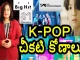 K-పాప్ గురించి అద్భుతమైన వాస్తవాలు – యువరాజ్ ఇన్ఫోటైన్మెంట్ Fantastical facts about k-pop yuvaraj infotainment,Fantastical Facts About K-Pop,The Best And Creative K-Pop Ideas,Kpop,Yuvaraj Infotainment,Kpop,Kpop Story,Kpop Facts,Kpop Unknown Facts,Kpop Facts That Sound Fake,Kpop Facts 2022,Kpop Idols,Unique Things About Kpop Idols,Facts About Kpop Trainees,Kpop Real Facts,Reddit Kpop Facts,Kpop Idol Jackson Wang,Jackson Wang Story,Youth,Youth Ideas,Youth Best Ideas,Unknown Facts,Interesting Stories,Lavanya Videos,Mango News,Mango News Telugu