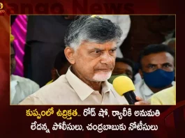 High Tension Prevails at Kuppam After Police Issues Notice To TDP Chief Chandrababu Regarding Road Show and Rally,Tension In Kuppam,Police Notices To Chandrababu,Road Show And Rally Not Allowed,Mango News,Mango News Telugu,Chandrababu Kuppam Tour,Kuppam News Today,Kuppam Live,Kuppam Mla,Cm Jagan Kuppam News,Chandrababu Kuppam,Chandrababu Naidu Majority In Kuppam,Chandrababu Naidu Kuppam,Kuppam Mla Candidate List,Kuppam Mla Results,Kuppam Mla Results,Chandrababu First Time Cm Age,Kuppam Results ,Kuppam Address,Kuppam Meaning,Kuppam Which District,Chandrababu Naidu Kuppam Meeting