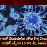INSACOG Reports New Omicron Sub-variant XBB.1.5 First Case Found in Telangana,Xbb 1 5 Variant 2,Xbb 1 5 Variant 1,Xbb 1 5 Variant 4,Xbb 1 5 Variant 3,Xbb 1 5 Variant 5,Mango News,Mango News Telugu,XBB.1.5 Sub-variant Cases,INSACOG Announces Five Cases,INSACOG Announces Xbb 1 5 Variant Cases,BF7 Variant Cases,BF7 Variant Latest News and Updates,Omicron BF7 Symptoms,BF7 Variant Symptoms,BF7 Variant Severity,Omicron BF7 In India,BF7 Covid Variant,Ba 5 1 7 Variant,Omicron New Variant,Omicron New Variant In India,Omicron Bf.7 Symptoms,Bf.7 Variant Severity,Omicron Bf.7 In India,Ba 5.1 7 Variant,Bf.7 Variant,BF7 Variant In India,Bf.7 Variant Covid,Bf.7 Variant Cdc,Bf.7 Variant Canada,Bf.7 Variant Uk,Bf.7 Variant Belgium,Bf.7 Variant Mutations,Covid BF7 Variant,Omicron BF7 Variant,Covid BF7 Variant Symptoms
