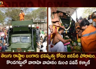 Janasena Chief Pawan Kalyan's Speech from Varahi Vehicle in Kondagattu,Varahi Vehicle,Pawan Kalyan Will Tour In Varahi,Pawan Kalyan On Varahi Tour,Mango News,Mango News Telugu,Jana Sena Chief Pawan Kalyan,Campaign Vehicle Varahi,Varahi Vehicle,Varahi Ready For Election Battle,Campaign Vehicle Varahi,Varahi Campaign Vehicle,Campaign Vehicle Varahi News And Live Updates,Varahi Vehicle at Kondagattu Temple,Special Puja for Varahi Vehicle,Pawan Kalyan to Perform Special Puja