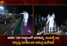 Janasena PAC Chairman Nadendla Manohar Inspects Arrangements of Yuva Shakti Program to be held at Ranasthalam on JAN 12,Janasena PAC Chairman Nadendla Manohar,Inspects Arrangements of Yuva Shakti Program,Ranasthalam on JAN 12,Mango News,Mango News Telugu,Ranasthalam Srikakulam Dist,Yuvashakti Program Poster,Yuvashakti Program,Tdp Chief Chandrababu Naidu,AP CM YS Jagan Mohan Reddy,YS Jagan News And Live Updates, YSR Congress Party, Andhra Pradesh News And Updates, AP Politics, Janasena Party, TDP Party, YSRCP, Political News And Latest Updates