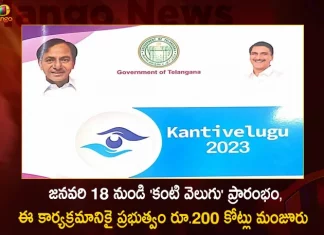 జనవరి 18 నుండి ‘కంటి వెలుగు’ ప్రారంభం, ఈ కార్యక్రమానికై ప్రభుత్వం రూ.200 కోట్లు మంజూరు Kanti Velugu will Start From January 18 Telangana Govt Sanctions Rs 200 Cr for this Programme, Telangana Govt Sanctions Rs 200 Cr for this Programme,Kanti Velugu will Start From January 18, Telangana Govt Sanctions Rs 200 Cr for Kanti Velugu Programme, Kanti Velugu Programme, Second Phase Of Kanti Velugu Programme, Kanti Velugu Scheme From Eye Health, Kanti Velugu, Kanti Velugu News, Kanti Velugu Latest News, Kanti Velugu Live Updates, Mango News, Mango News Telugu