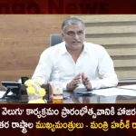 Minister Harish Rao Announces Some Other States CMs will also be Present For The Launching of Kanti Velugu Programme on Jan 18th,Minister Harish Rao,Kanti Velugu Programme,Kanti Velugu-2 Programme,Mango News,Mango News Telugu,Kanti Velugu Programme Telangana,Telangana Kanti Velugu Programme,Kanti Velugu Programme Latest News and Updates,Kanti Velugu News and Live Updates,CM KCR News And Live Updates, Telangna Congress Party, Telangna BJP Party, YSRTP,TRS Party, BRS Party, Telangana Latest News And Updates,Telangana Politics, Telangana Political News And Updates,Telangana Minister KTR