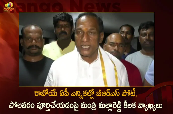 Minister Malla Reddy Interesting Comments on BRS Contest in AP Polavaram Completion AP Special Status,Minister Malla Reddy Interesting Comments,BRS Contest in AP, Polavaram Completion,AP Special Status,Mango News,Mango News Telugu,CM KCR News And Live Updates,Telangna Congress Party, Telangna BJP Party, YSRTP,TRS Party, BRS Party, Telangana Latest News And Updates,Telangana Politics, Telangana Political News And Updates
