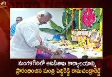 Minister Peddireddy Ramachandra Reddy Inaugurates AP Forest Head Office Aranya Bhavan in Mangalagiri Today,Minister Peddireddy Ramachandra Reddy,AP Forest Head Office,Aranya Bhavan in Mangalagiri,Mango News,Mango News Telugu,Tdp Chief Chandrababu Naidu,AP CM YS Jagan Mohan Reddy,YS Jagan News And Live Updates, YSR Congress Party, Andhra Pradesh News And Updates, AP Politics, Janasena Party, TDP Party, YSRCP, Political News And Latest Updates