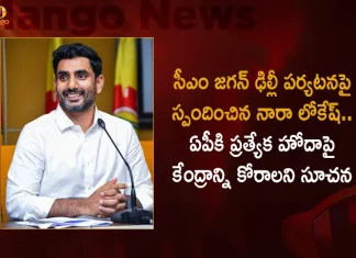 Nara Lokesh Responds Over CM Jagan Delhi Tour Suggested To Demand Center Over Special Status For AP,Nara Lokesh Responds,CM Jagan Delhi Tour,Suggested To Demand Center,Over Special Status For AP,Mango News,Mango News Telugu,Andhra Pradesh News And Updates, AP Politics, Janasena Party, TDP Party, YSRCP, Political News And Latest Updates,A.P. Political Parties List,A.P. Political Parties List,Andhra Pradesh Politics News,Ap Government And Politics,Ap News,Ap Political Map,Ap Politics And Government,Ap Politics Latest News,Ap Politics Latest Updates,Ap Politics Results,Ap Politics Today,Ap Politics Twitter,Latest Survey On Ap Politics,New Political Party In Andhra Pradesh,Political News Today